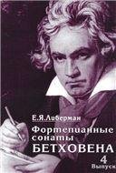 Фортепианные сонаты Бетховена. В 4-х вып. Вып. 4: Сонаты  2532