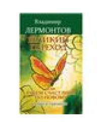 Великий переход, или Будем счастливы по-новому. 3-е изд. Книга-тренинг