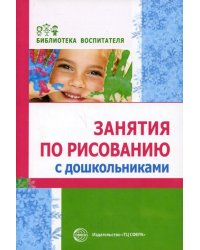 Занятия по рисованию с дошкольниками Казакова Р.Г. и др.