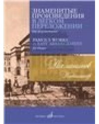 Знаменитые произведения в легком переложении для фортепиано составитель Д. Молин