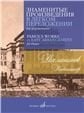 Знаменитые произведения в легком переложении для фортепиано составитель Д. Молин