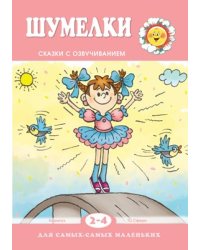 Для самых-самых маленьких. Шумелки. Сказки с озвучиванием для детей 2-4 лет