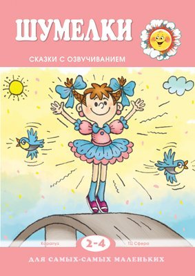 Для самых-самых маленьких. Шумелки. Сказки с озвучиванием для детей 2-4 лет