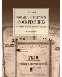 Роман Л. Н. Толстого «Воскресение». Историко-правовая реконструкция. Монография.-М.:Проспект,2025. 246562