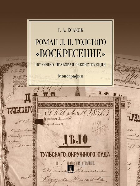Роман Л. Н. Толстого «Воскресение». Историко-правовая реконструкция. Монография.-М.:Проспект,2025. 246562