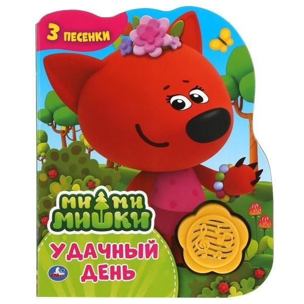 Удачный день. Ми-ми-мишки 1 кн.-цветок 3 пес. 152х185мм, 8стр Умка в кор.24шт