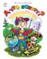 А что вокруг Стихи для малышей 7БЦ