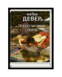 Искуственные связи