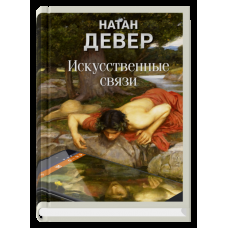 Искуственные связи