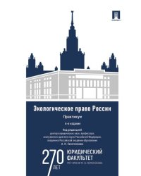 Экологическое право России : практикум. Уч. пос. для вузов.-6-е изд., перераб. и доп.-М.:Проспект,2025.