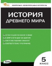 КИМ Всеобщая история 5 кл. История Древнего мира.