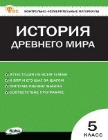 КИМ Всеобщая история 5 кл. История Древнего мира.