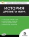 КИМ Всеобщая история 5 кл. История Древнего мира.