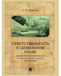 Ответственность в цивильном праве: общетеоретический анализ и практические аспекты реализации. Монография. -2-е изд., испр. и доп.-М.:Блок-Принт,2024.