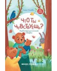 Что ты чувствуешь: энциклопедия для малышей в сказках дп