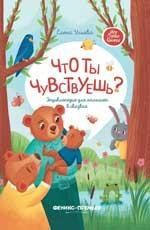 Что ты чувствуешь: энциклопедия для малышей в сказках дп