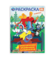 Приключения бременских музыкантов. СОЮЗМУЛЬТФИЛЬМ. Раскраска. 214х290 мм. 16 стр. Умка в кор.50шт
