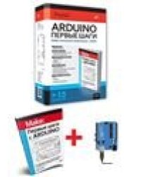 Arduino. Первые шаги+ КНИГА