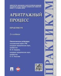 Арбитражный процесс. Практикум.-2-е изд.-М.:Проспект,2024. 246296