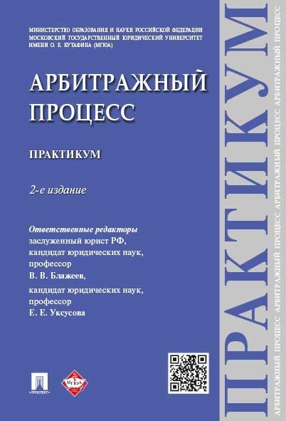 Арбитражный процесс. Практикум.-2-е изд.-М.:Проспект,2024. 246296