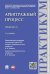 Арбитражный процесс. Практикум.-2-е изд.-М.:Проспект,2024. 246296