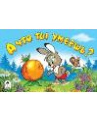 А что ты умеешь мультфильмы-малышам