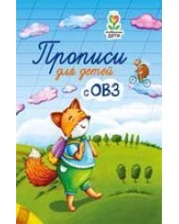 Прописи для детей с ОВЗ дп