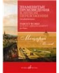 Знаменитые произведения в легком переложении для фортепиано составитель С. Морозов
