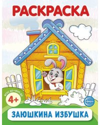 Заюшкина избушка. Раскраска ФОП ДО от 4+