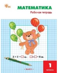 РТ Математика 1 кл.: Рабочая тетрадь к УМК Моро.