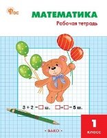 РТ Математика 1 кл.: Рабочая тетрадь к УМК Моро.