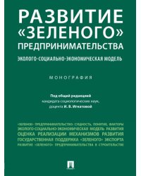 Развитие «зеленого» предпринимательства: эколого-социально-экономическая модель. Монография.-М.:Проспект,2024. 245274