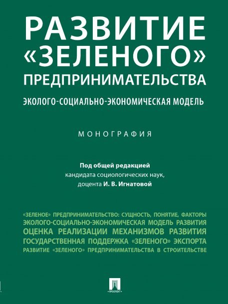 Развитие «зеленого» предпринимательства: эколого-социально-экономическая модель. Монография.-М.:Проспект,2024. 245274