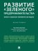 Развитие «зеленого» предпринимательства: эколого-социально-экономическая модель. Монография.-М.:Проспект,2024. 245274