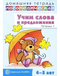 Домашняя логопедическая тетрадь: Учим слова и предложения. Речевые игры и упражнения для детей 45 лет. В 2 тетрадях. Тетрадь 1 Сидорова У.М.