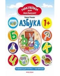 Азбука 1+:развив.книжка с наклейками дп