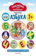Азбука 1+:развив.книжка с наклейками дп