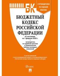 Бюджетный кодекс РФ по сост. на 1.02.2026 с таблицей изменений и путеводителем по судебной практике.-М.:Изд-во Проспект,2026. 251693