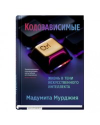 Кодозависимые. Жизнь в тени искусственного интеллекта