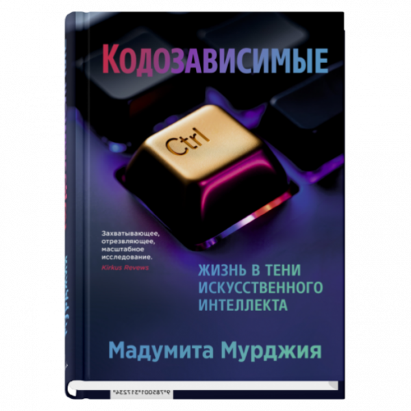 Кодозависимые. Жизнь в тени искусственного интеллекта
