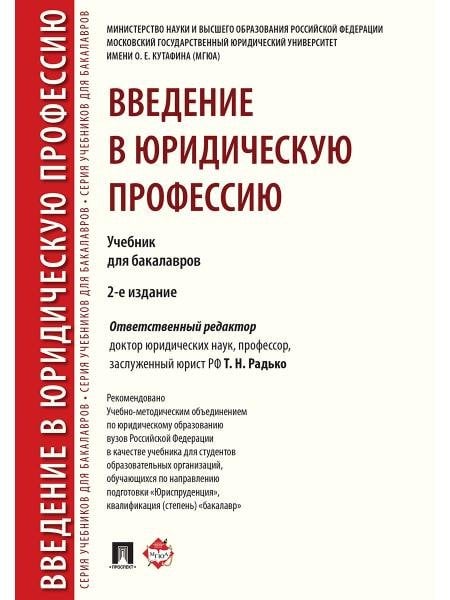 Введение в юридическую профессию. Уч. для бакалавров.-2-е изд.-М.:Проспект,2026. Рек. УМО 250215