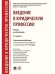 Введение в юридическую профессию. Уч. для бакалавров.-2-е изд.-М.:Проспект,2026. Рек. УМО 250215