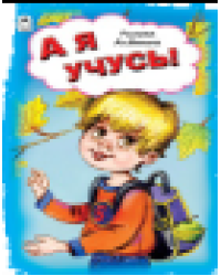 А я учусь Стихи для малышей 7БЦ