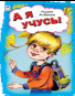 А я учусь Стихи для малышей 7БЦ