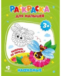 Раскраска для малышей. Насекомые. А5 12 стр.