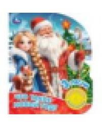 Что такое новый год 1 кн. 3 пес. 152х185мм, 8стр Умка в кор.24шт