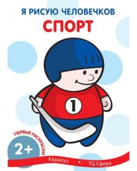 Я рисую человечков. Первые раскраски. Спорт для детей 1-3 лет