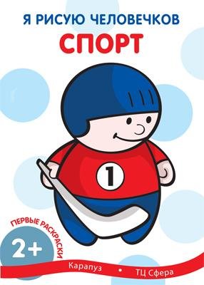 Я рисую человечков. Первые раскраски. Спорт для детей 1-3 лет
