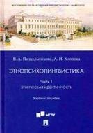 Этнопсихолингвистика. Ч.1. Этническая идентичность.Уч. пос.-М.:Проспект,2023. 238209