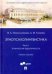 Этнопсихолингвистика. Ч.1. Этническая идентичность.Уч. пос.-М.:Проспект,2023. 238209